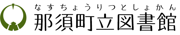 那須町立図書館