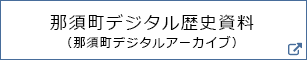 那須町デジタルアーカイブ