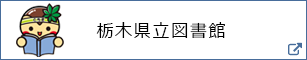 栃木県立図書館