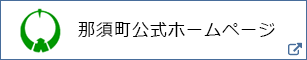 那須町公式ホームページ