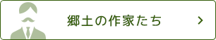 郷土の作家たち